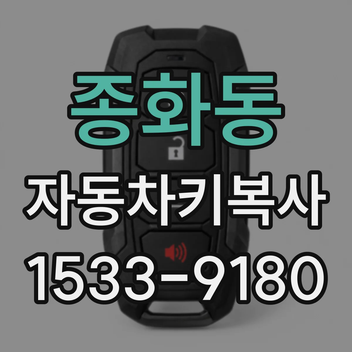 종화동 자동차키복사
