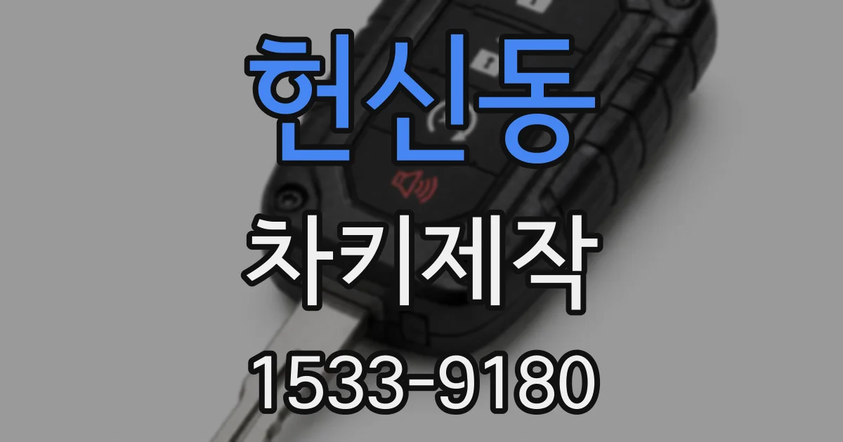 헌신동 차키제작