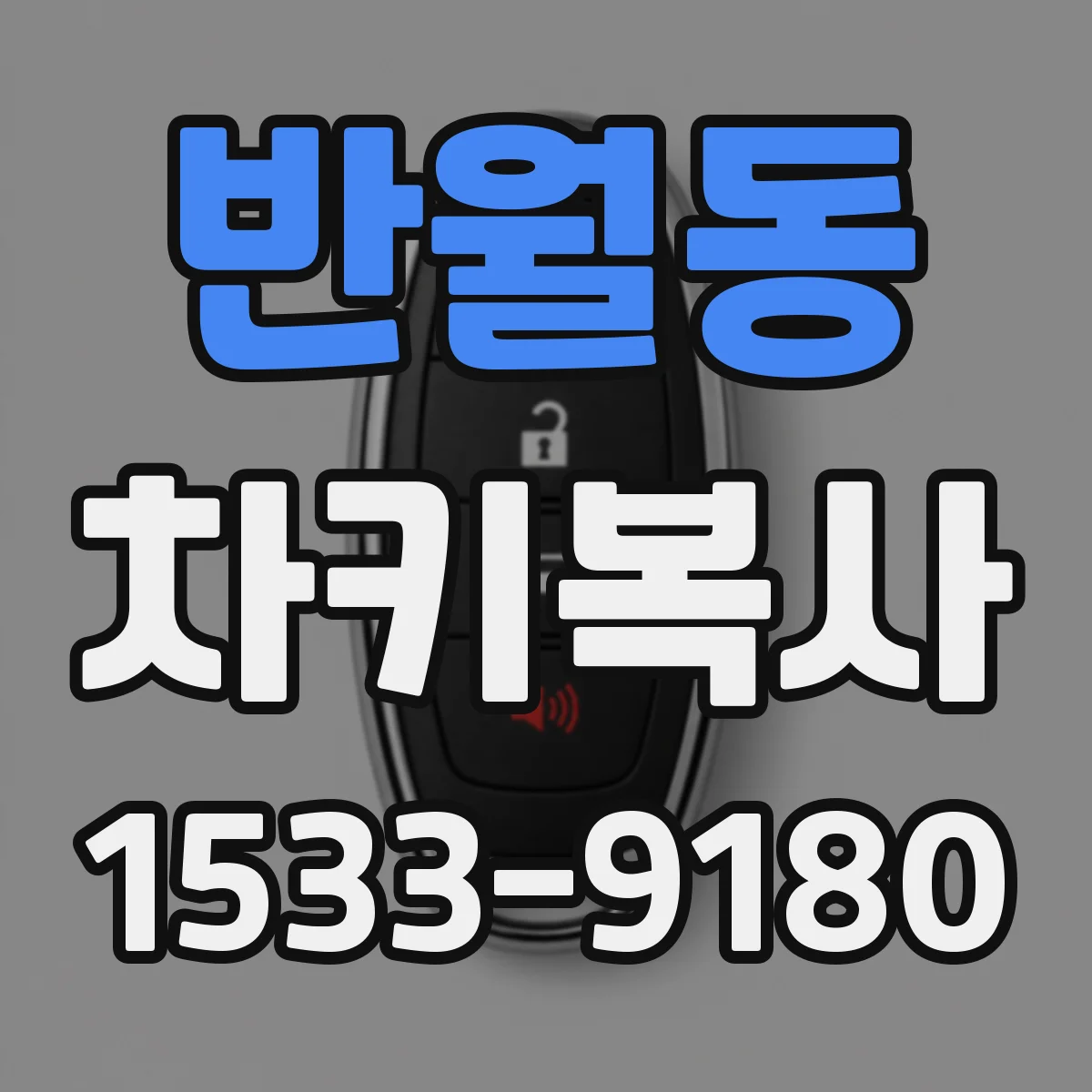 반월동 차키복사