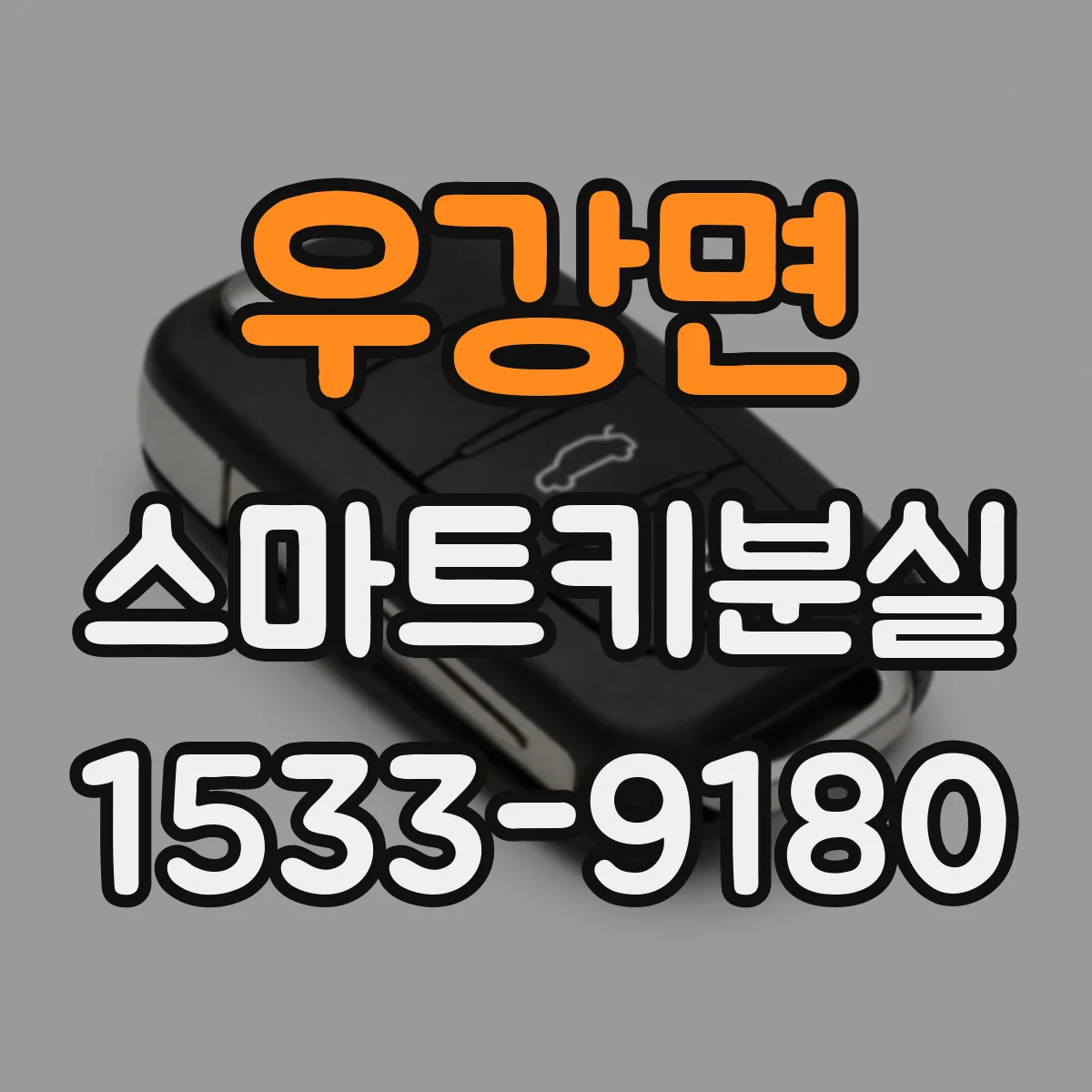 우강면 스마트키분실