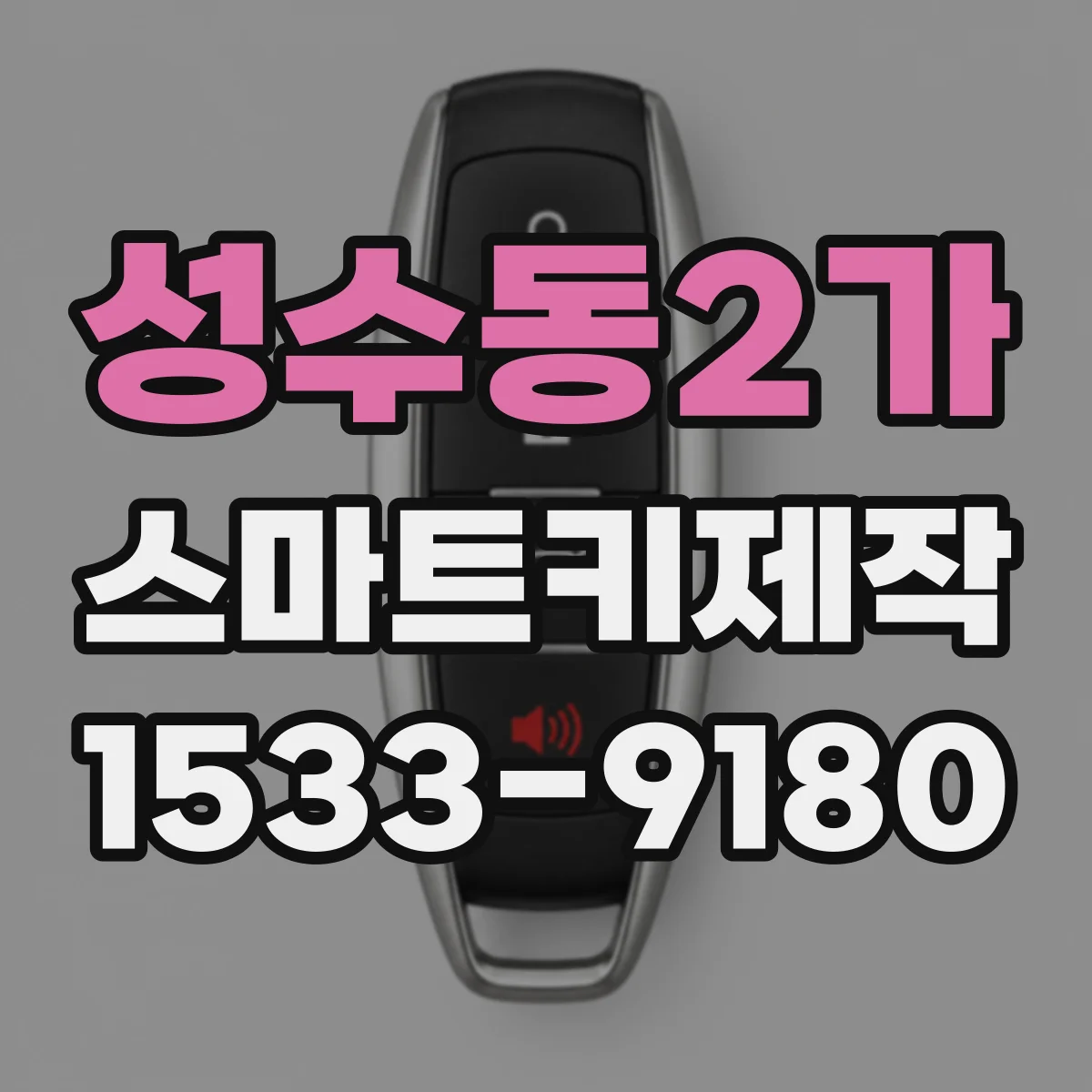성수동2가 스마트키제작