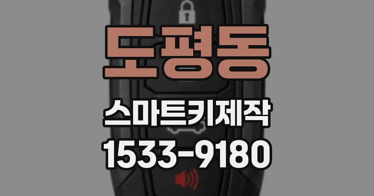 도평동 스마트키제작