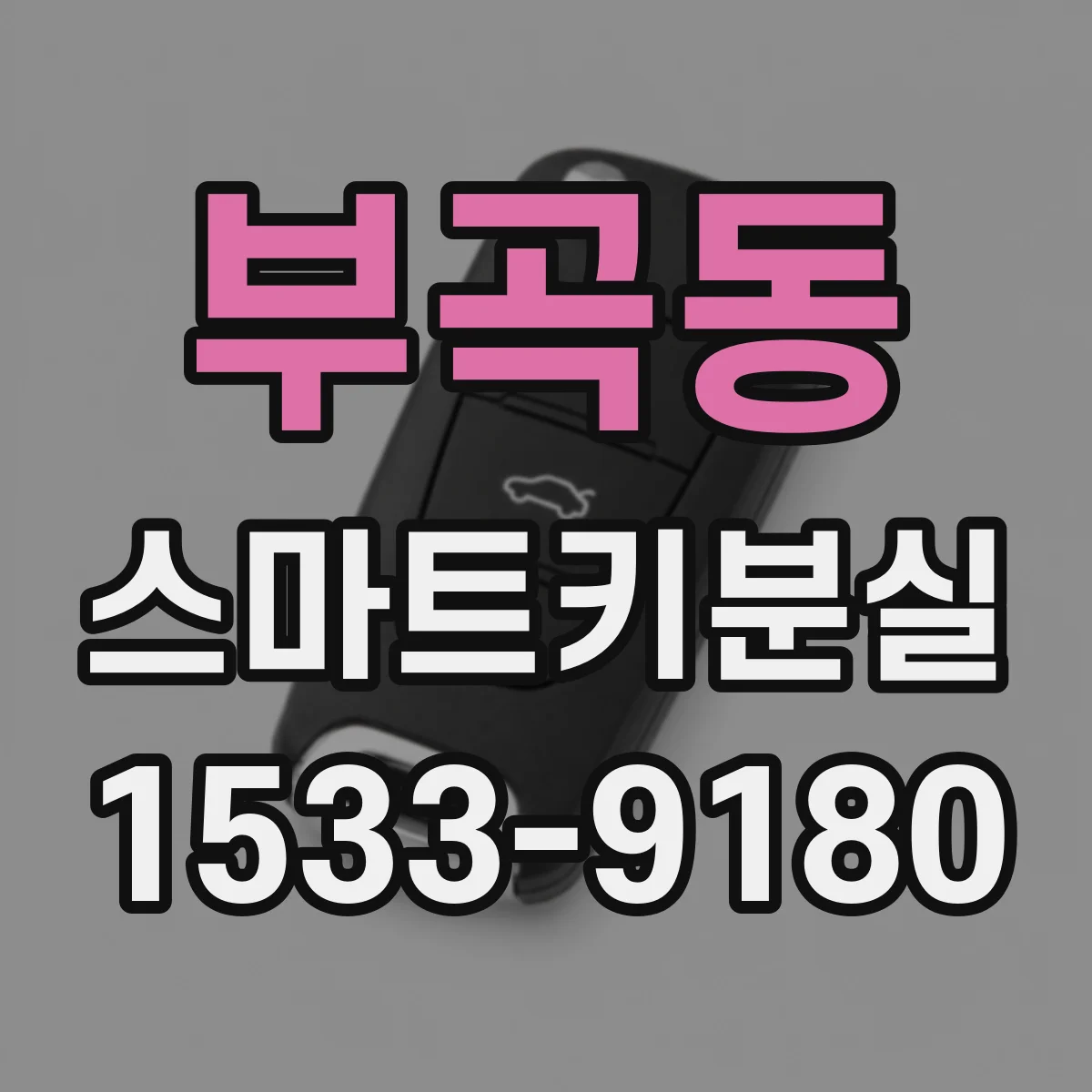 부곡동 스마트키분실