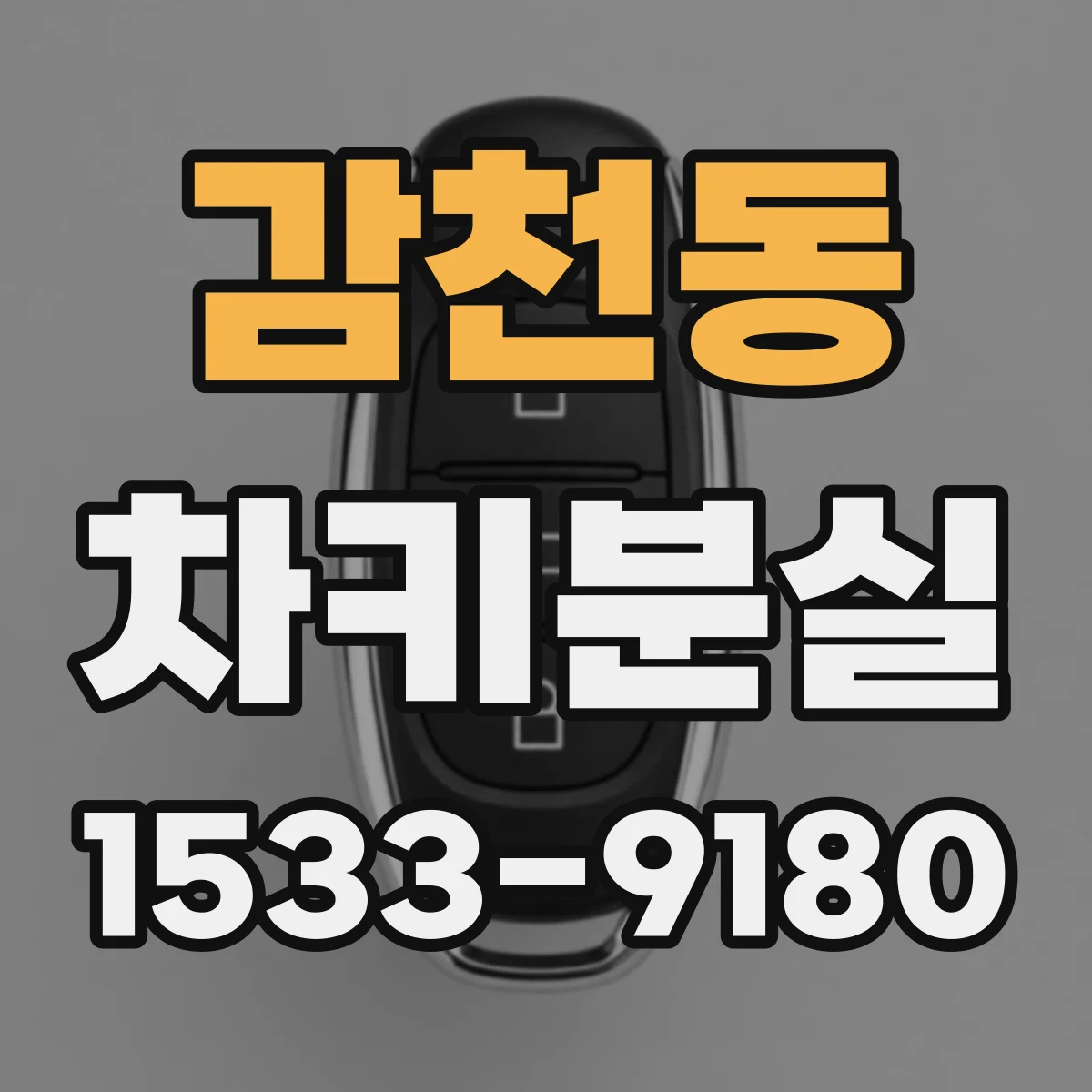 감천동 차키분실
