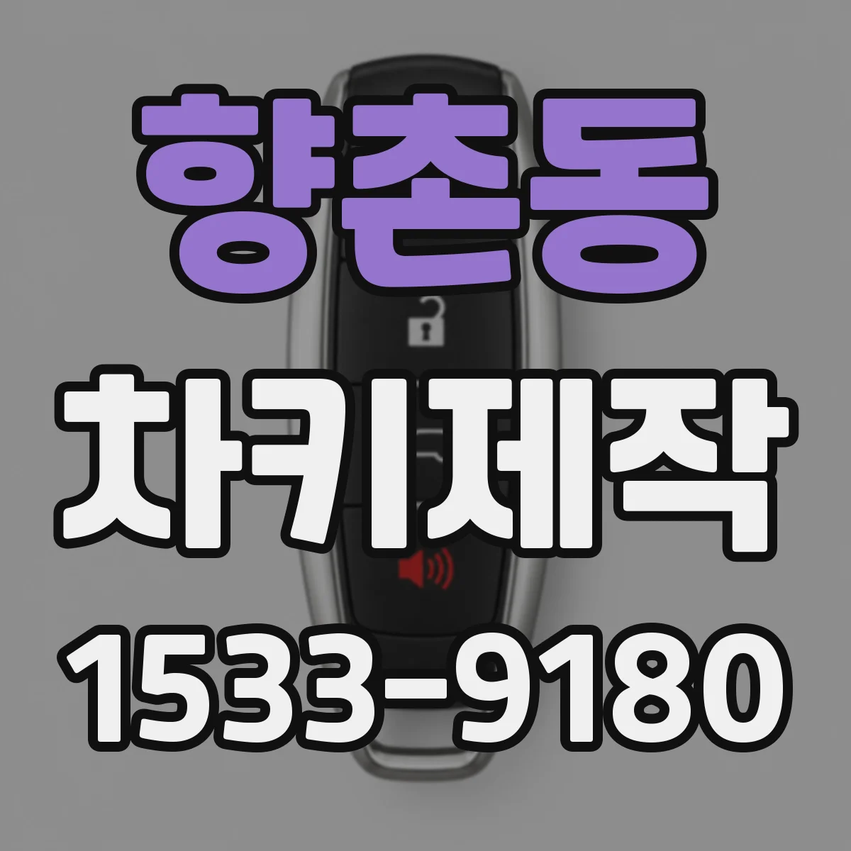 향촌동 차키제작