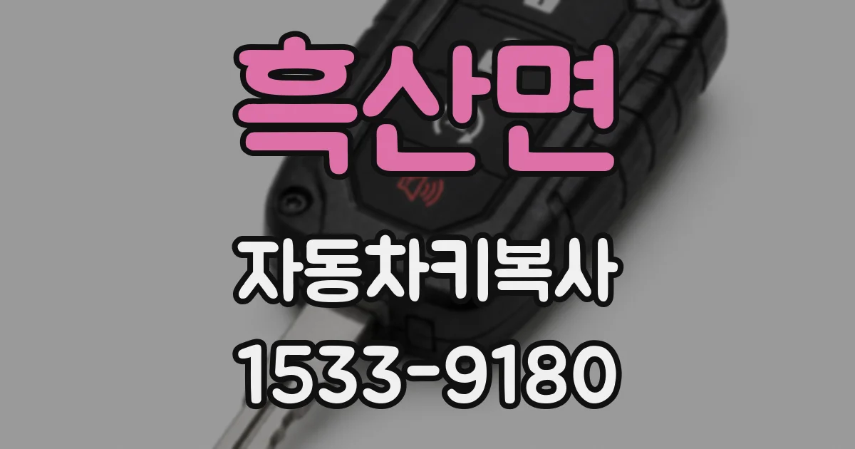 흑산면 자동차키복사