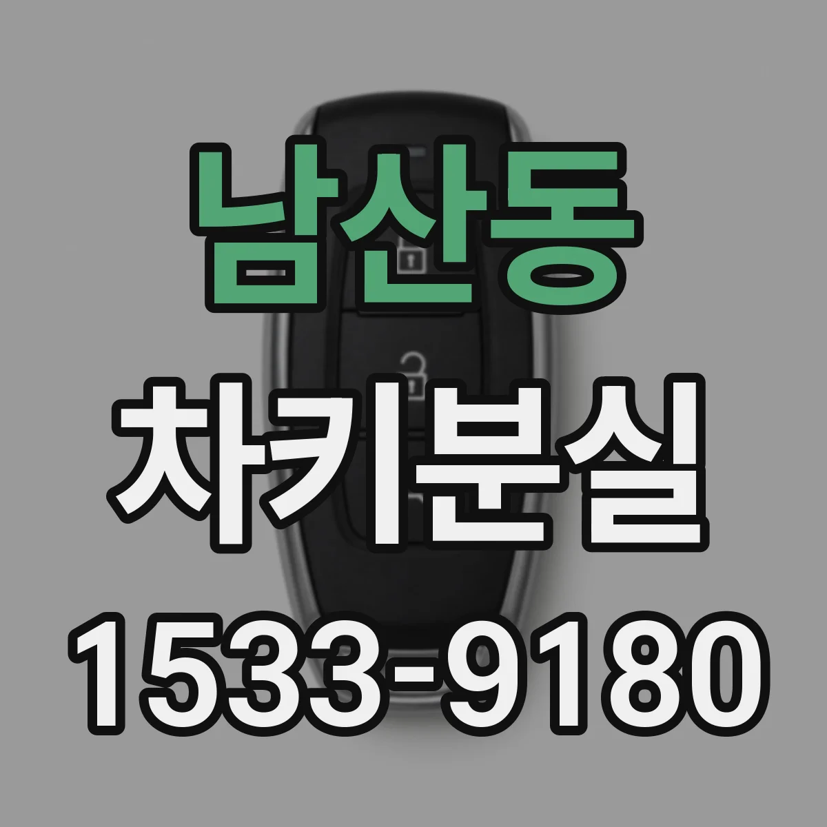 남산동 차키분실