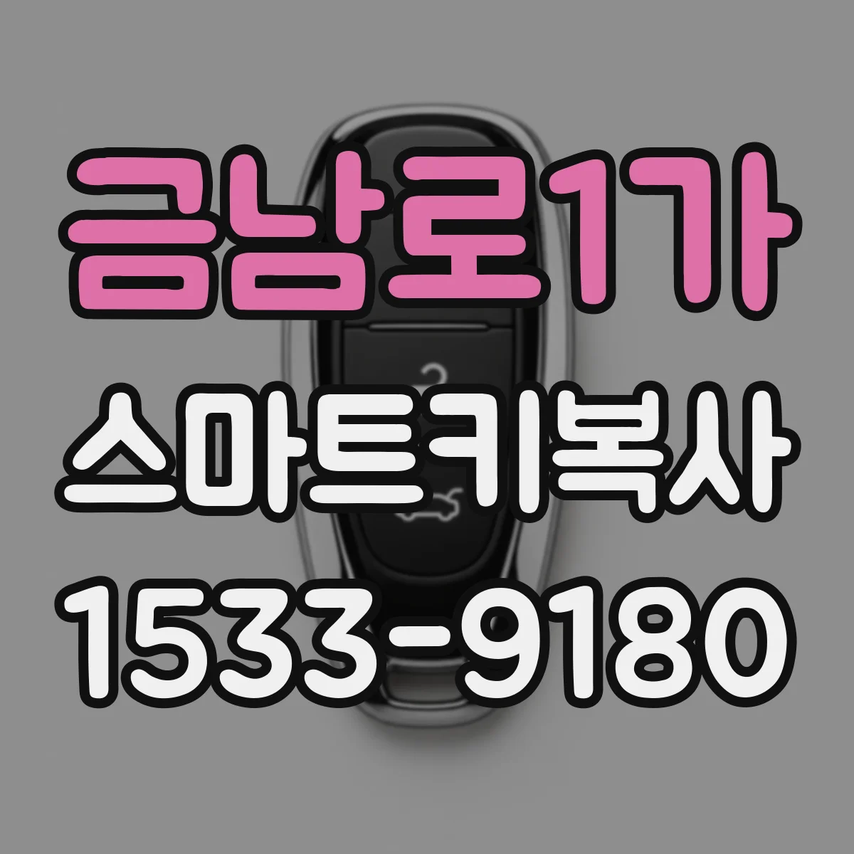 금남로1가 스마트키복사