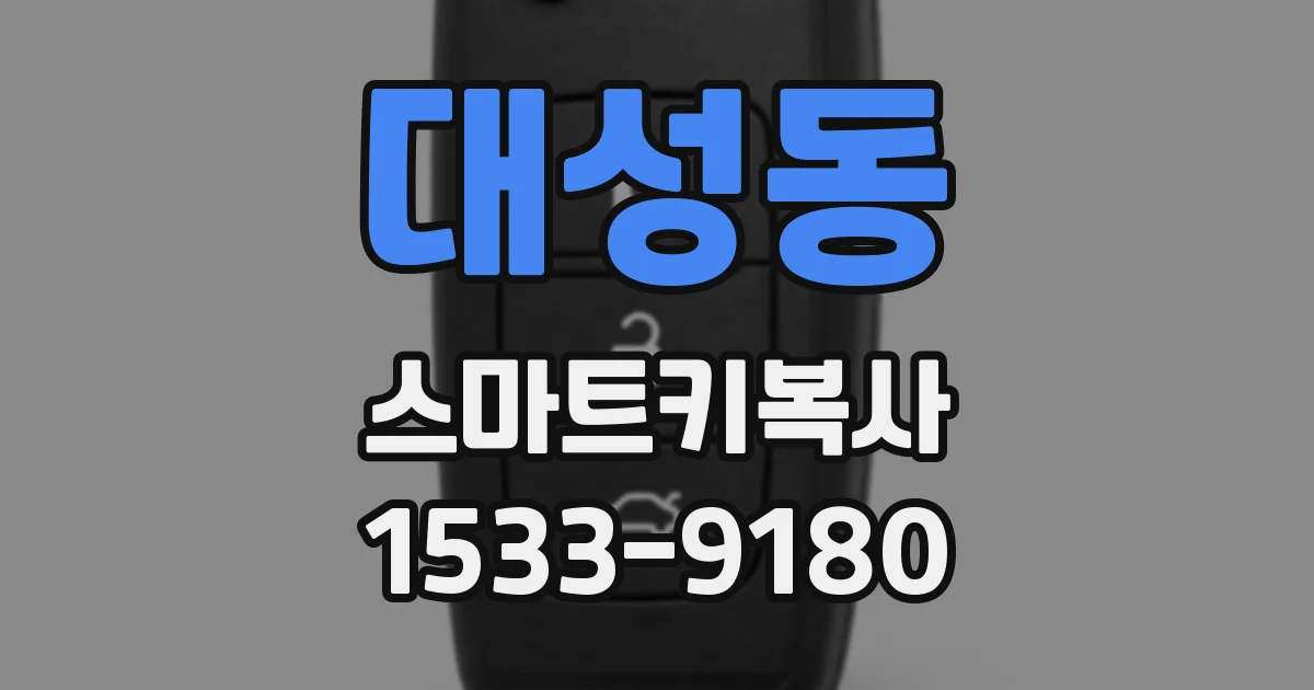 대성동 스마트키복사