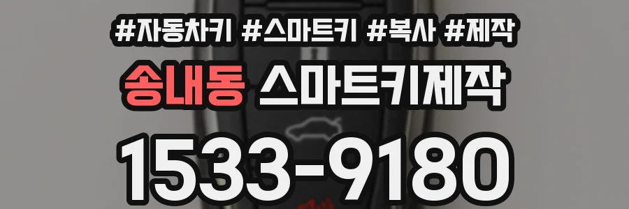 송내동 스마트키제작