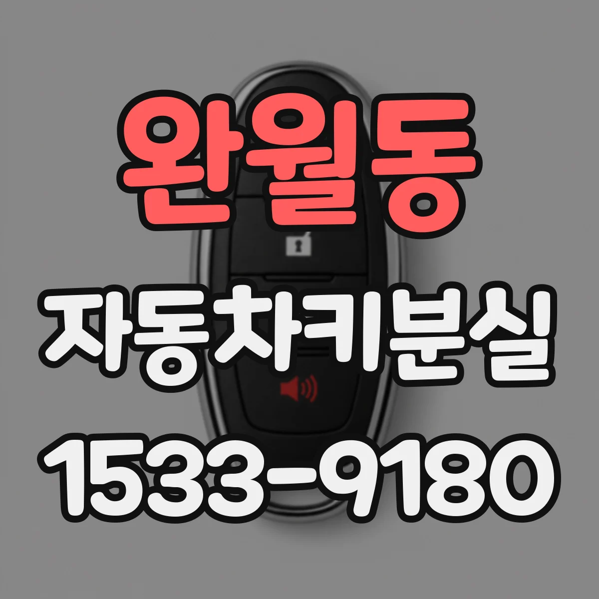 완월동 자동차키분실