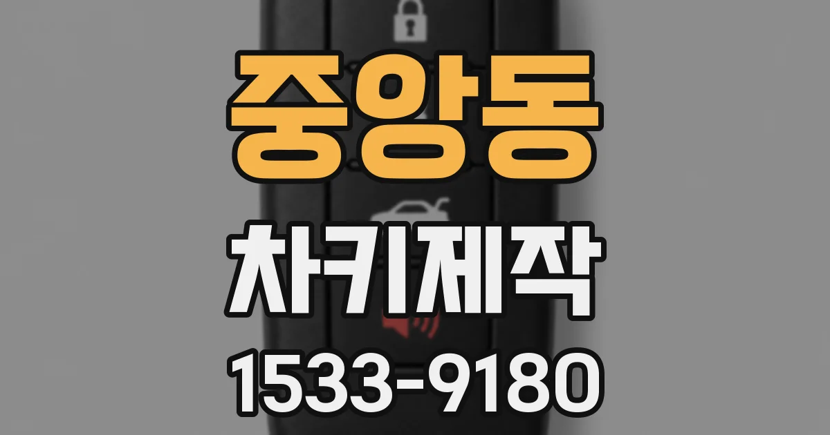 중앙동 차키제작