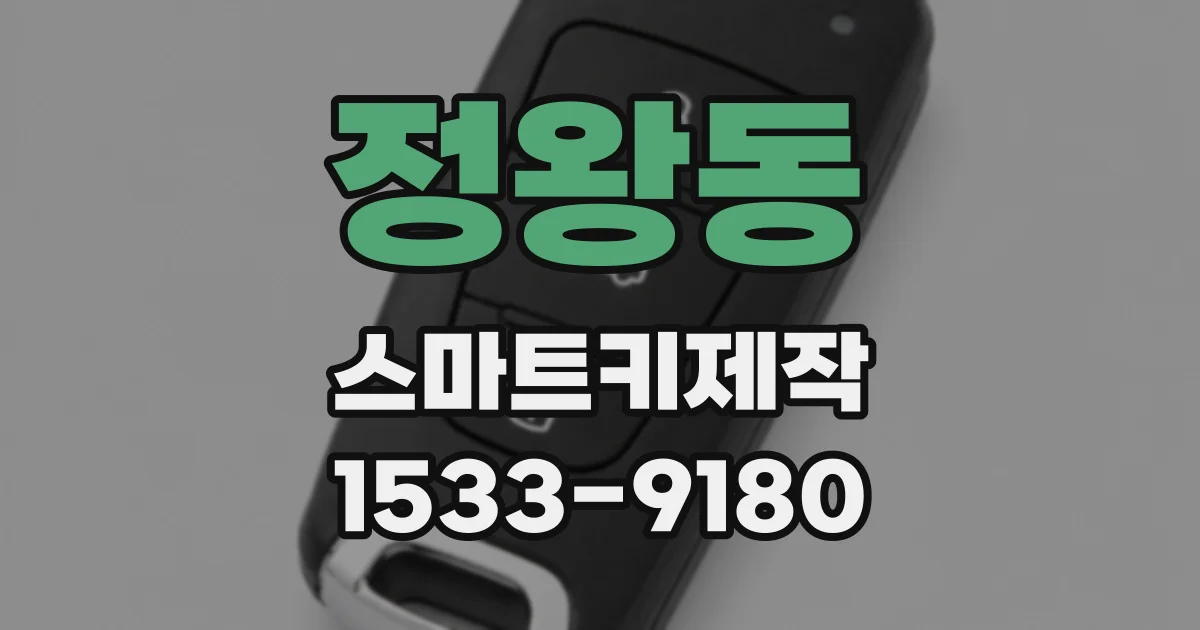 정왕동 스마트키제작