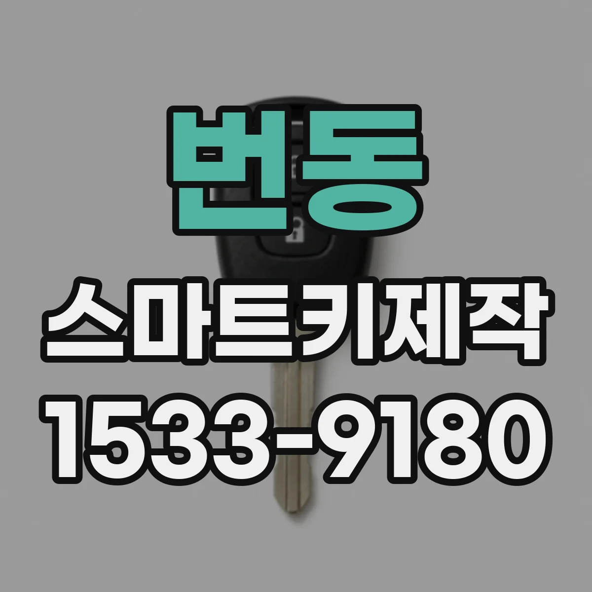 번동 스마트키제작