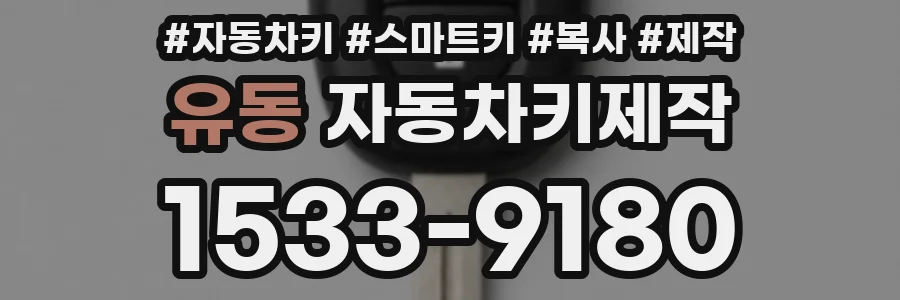 유동 자동차키제작