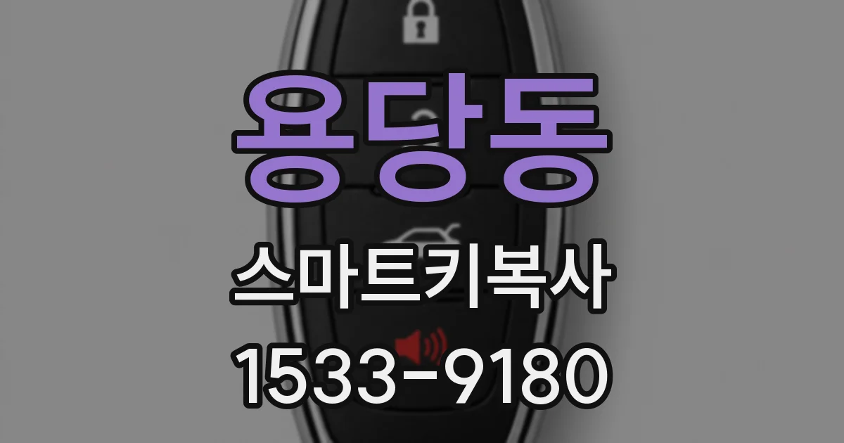용당동 스마트키복사