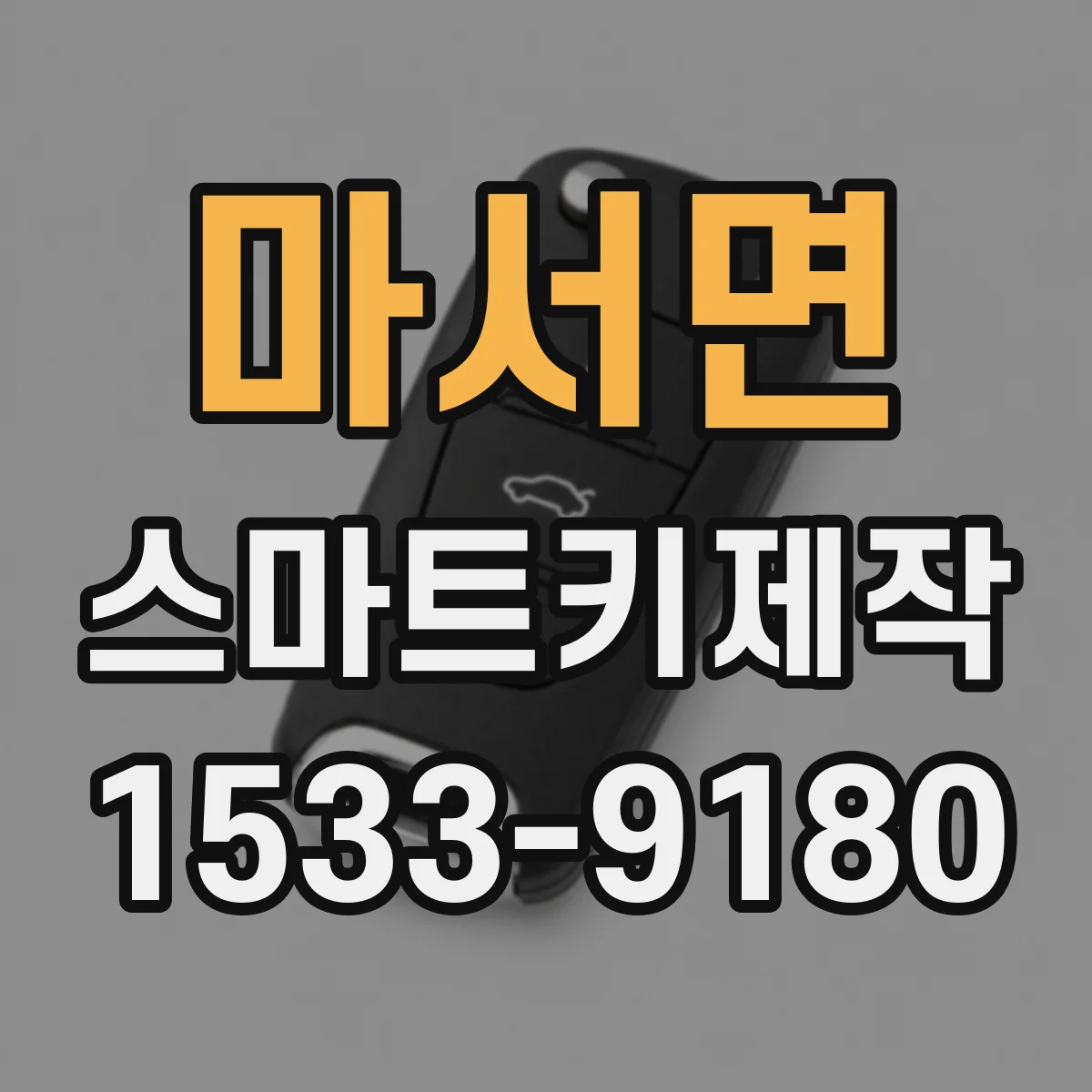 마서면 스마트키제작
