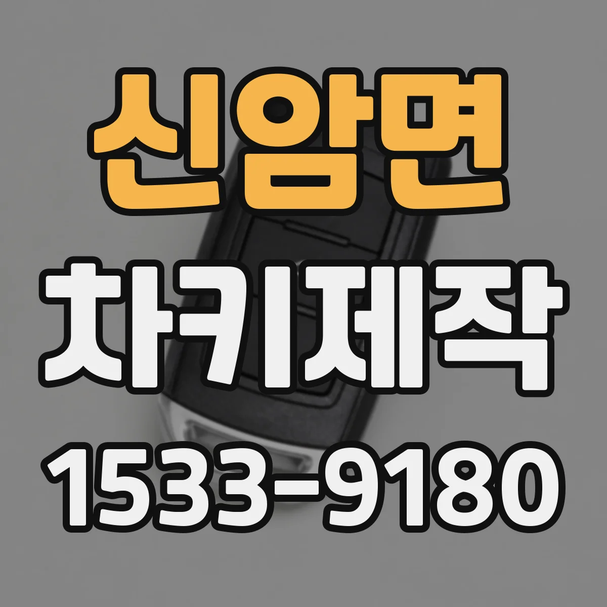 신암면 차키제작