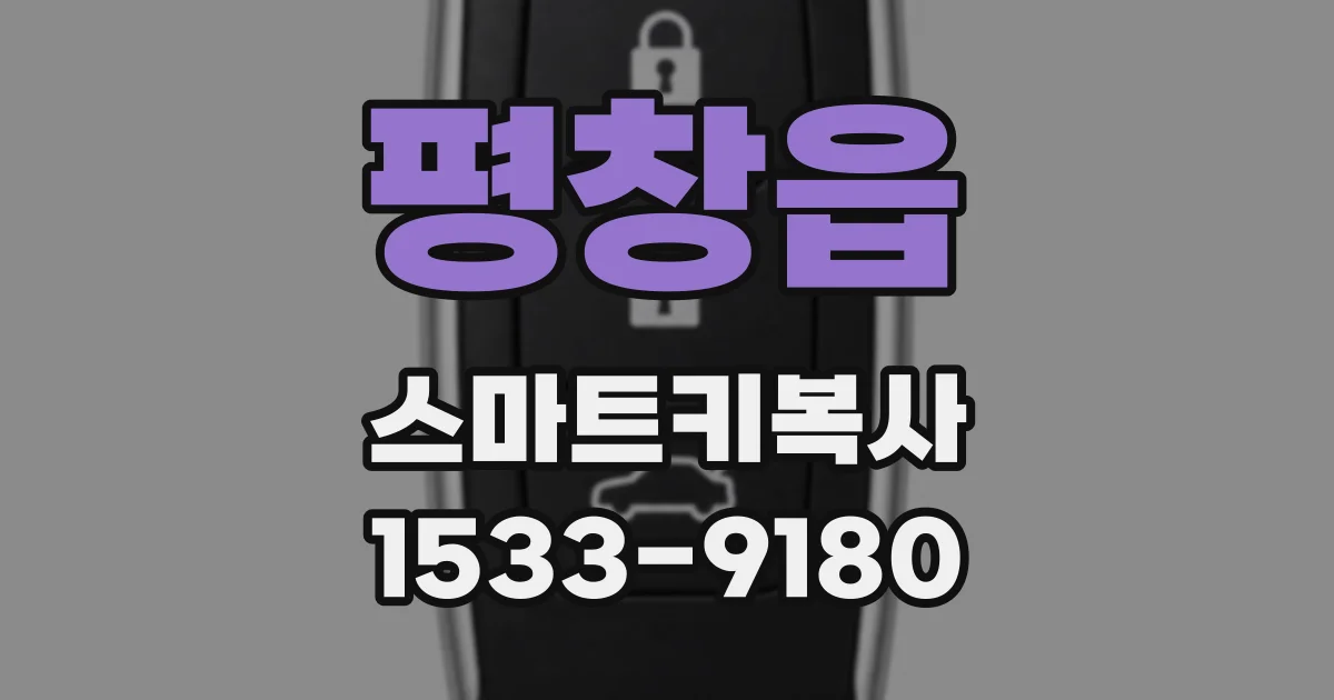 평창읍 스마트키복사
