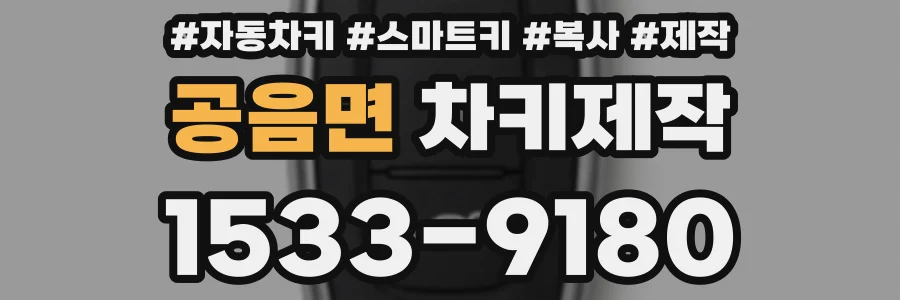 공음면 차키제작