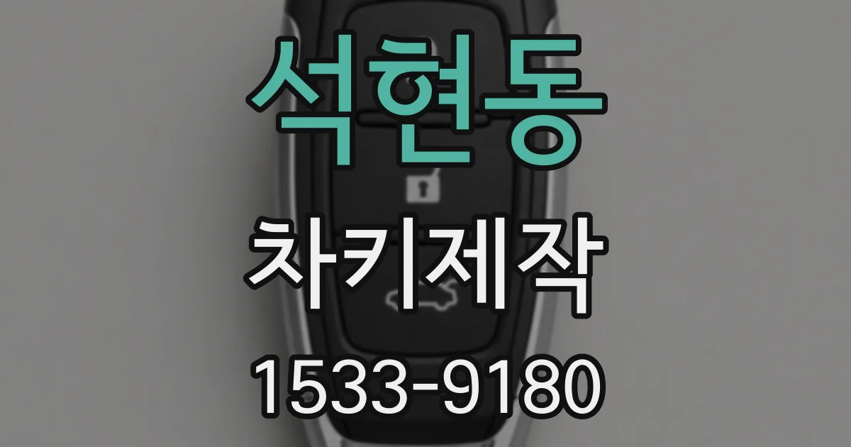 석현동 차키제작