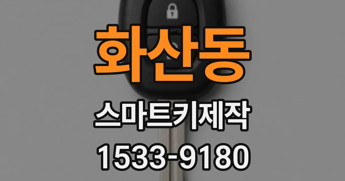 화산동 스마트키제작