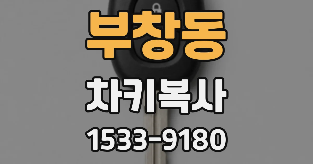 부창동 차키복사