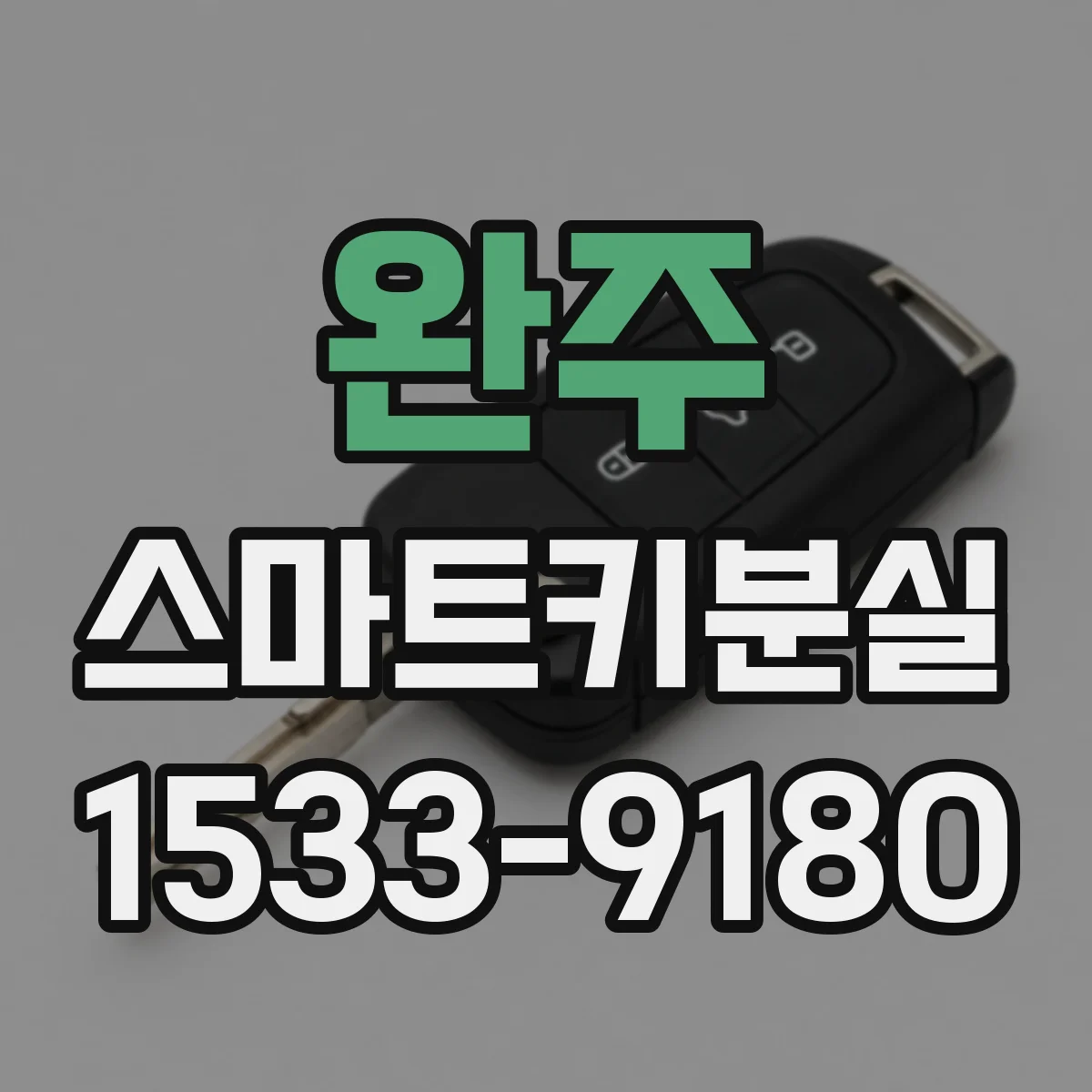 완주 스마트키분실