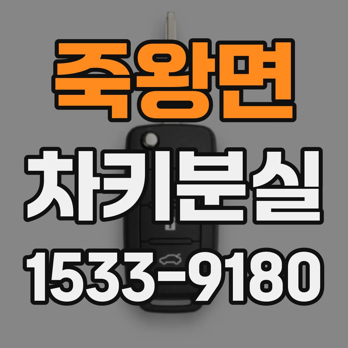 죽왕면 차키분실