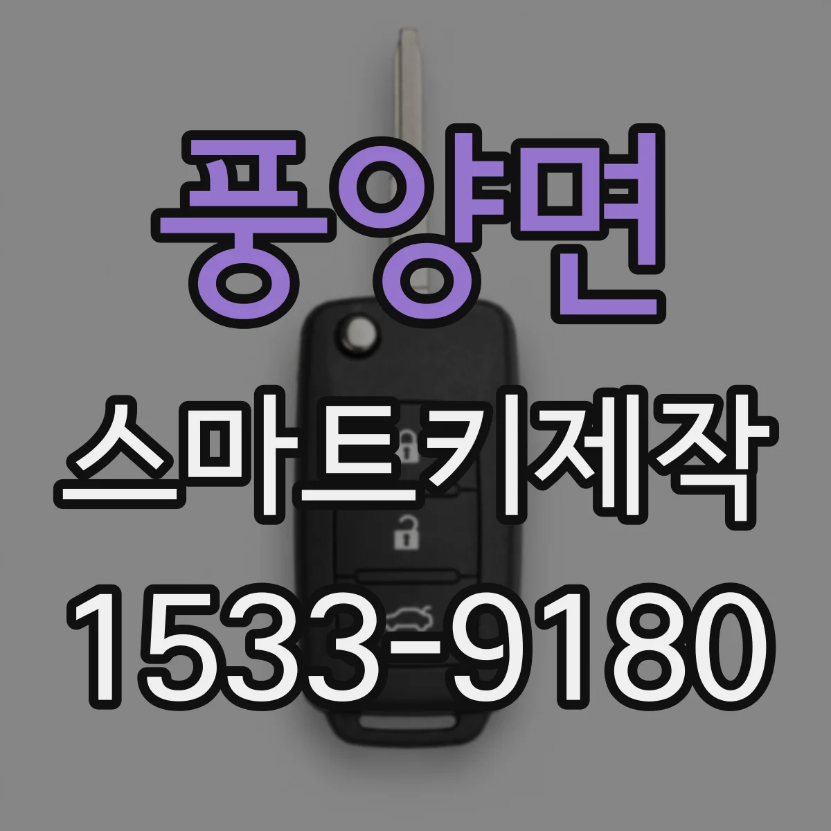 풍양면 스마트키제작