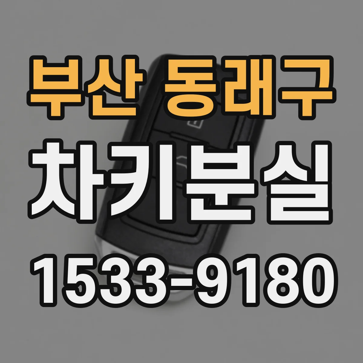 부산 동래구 차키분실