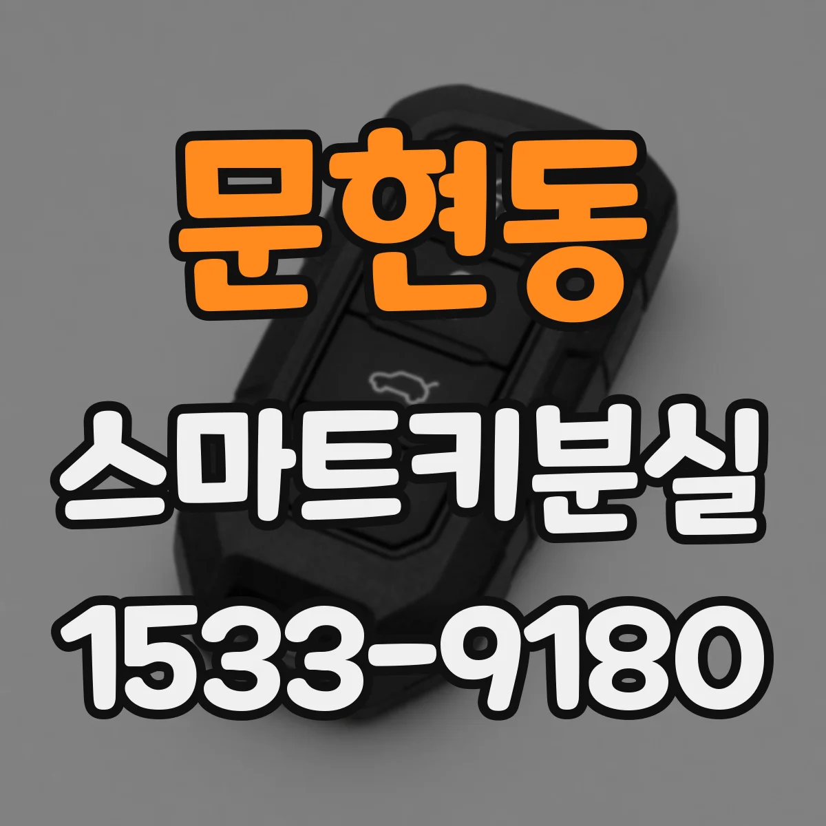문현동 스마트키분실