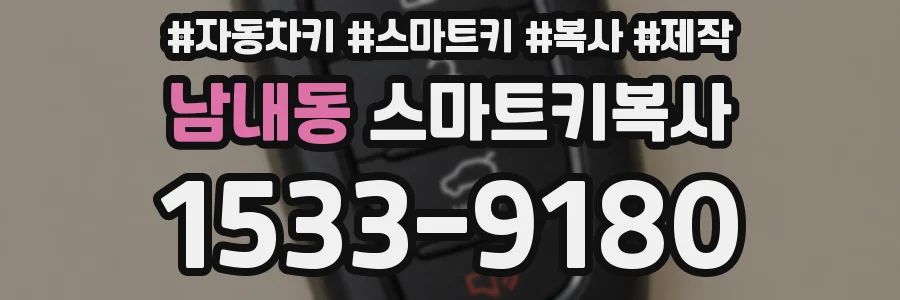 남내동 스마트키복사