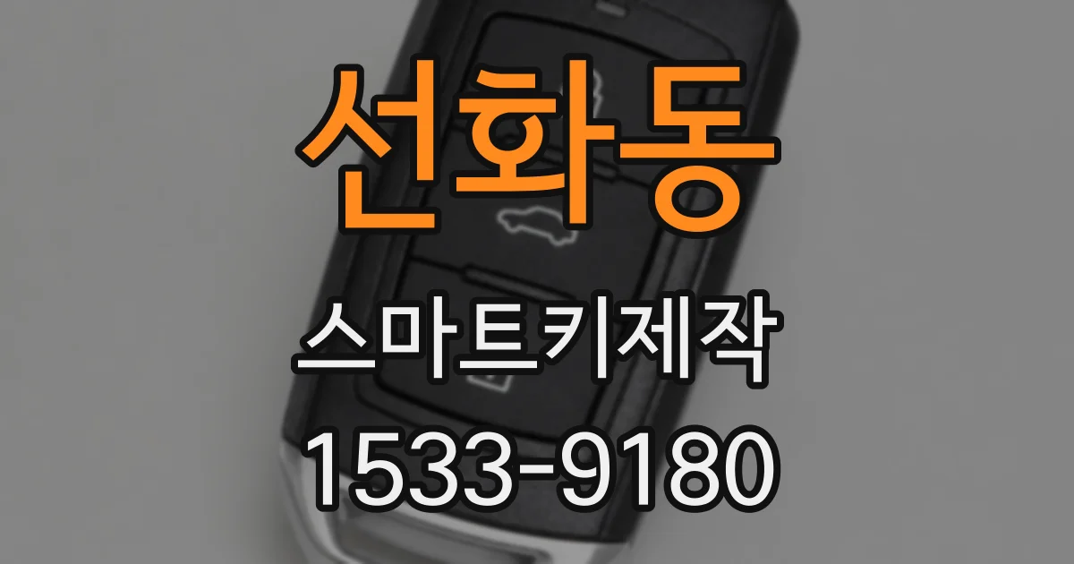 선화동 스마트키제작