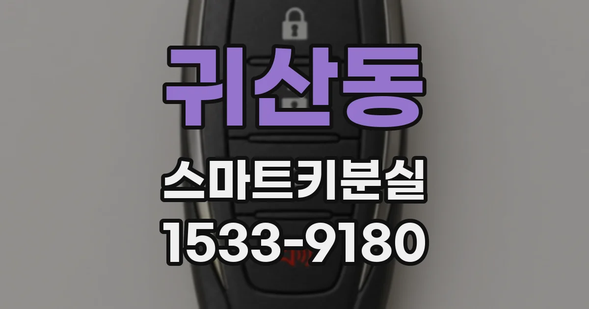 귀산동 스마트키분실