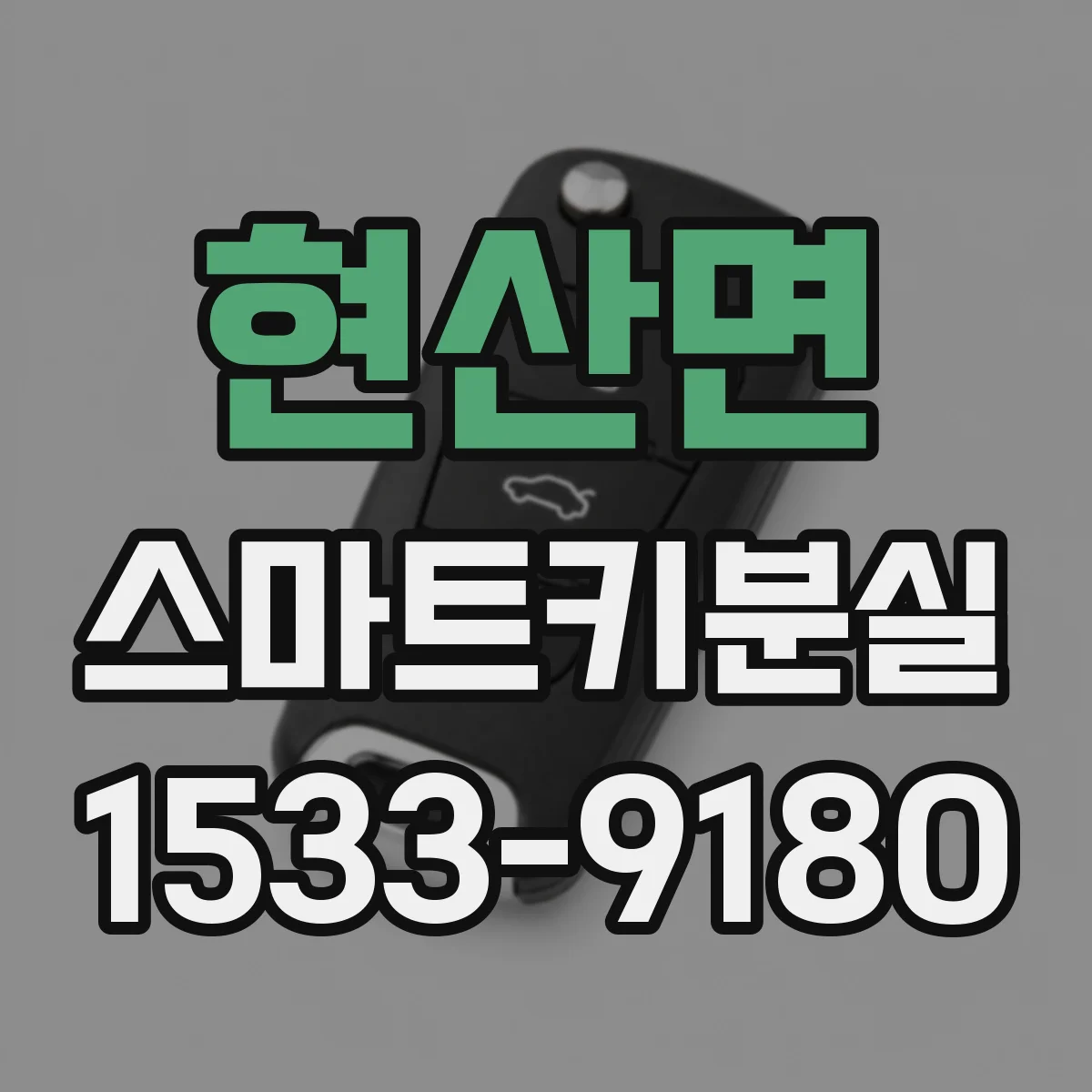 현산면 스마트키분실