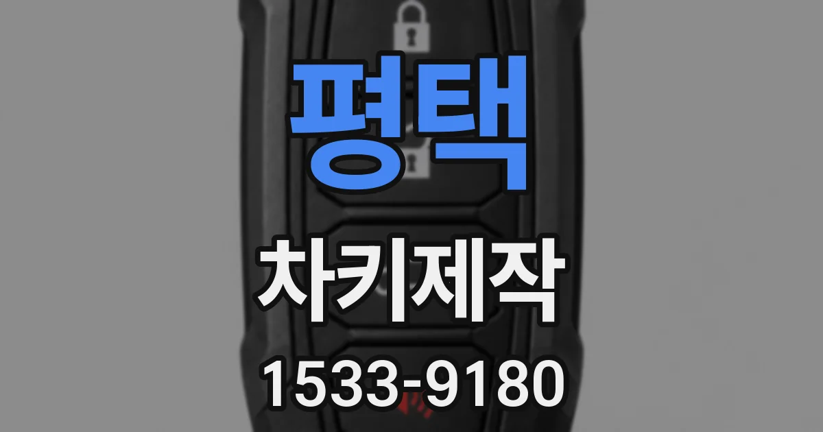 평택 차키제작