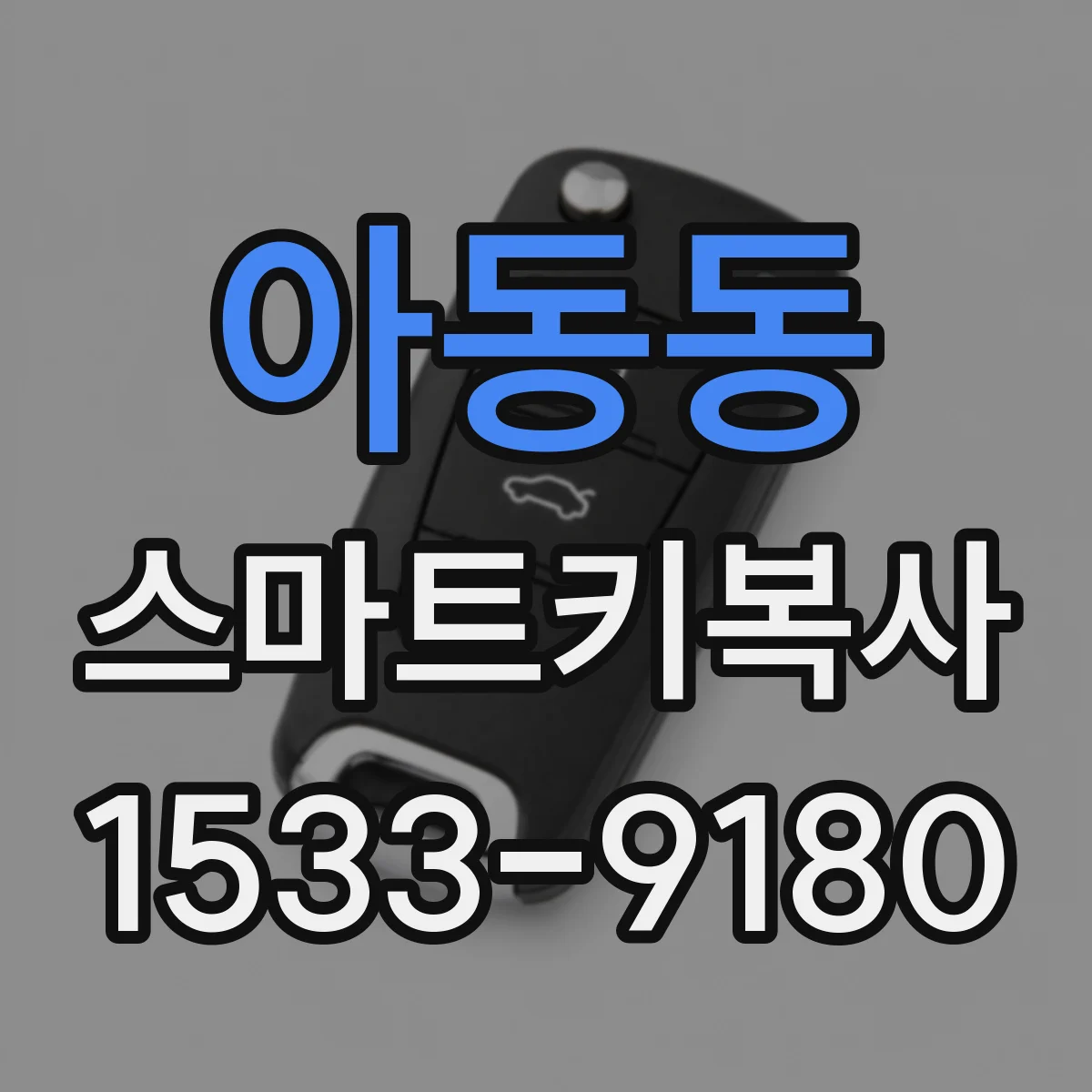 아동동 스마트키복사