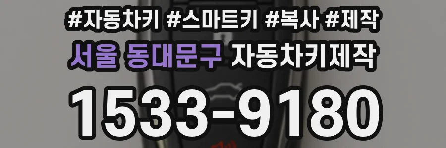 서울 동대문구 자동차키제작