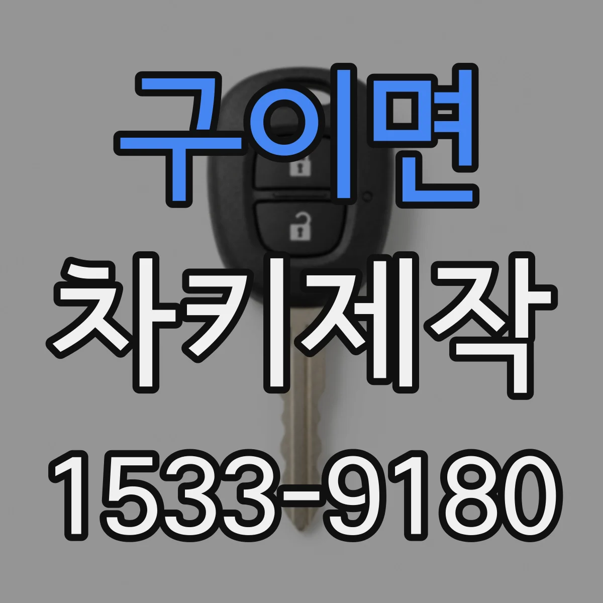 구이면 차키제작