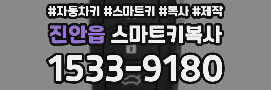 진안읍 스마트키복사