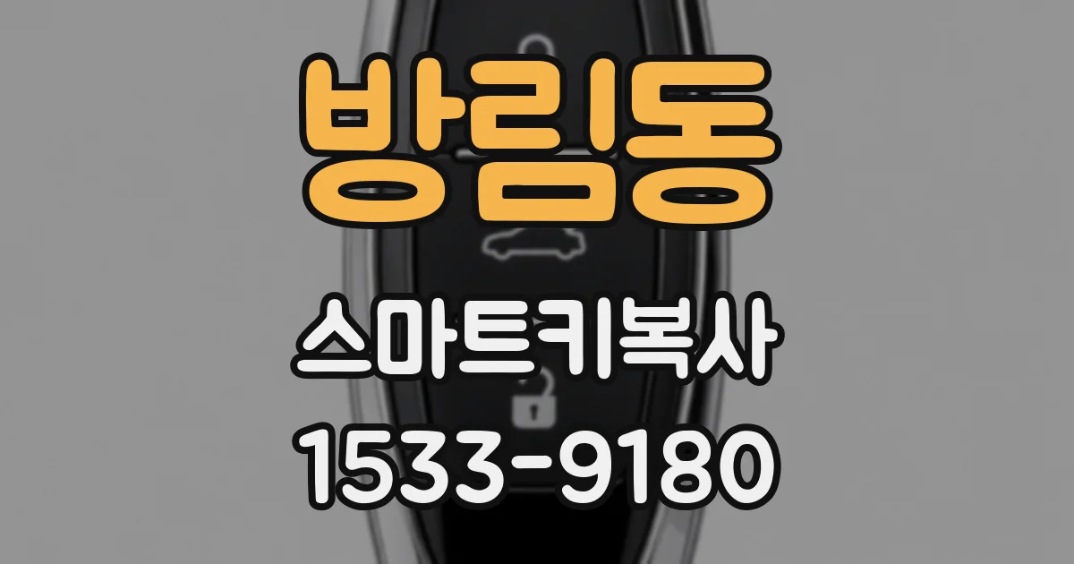 방림동 스마트키복사
