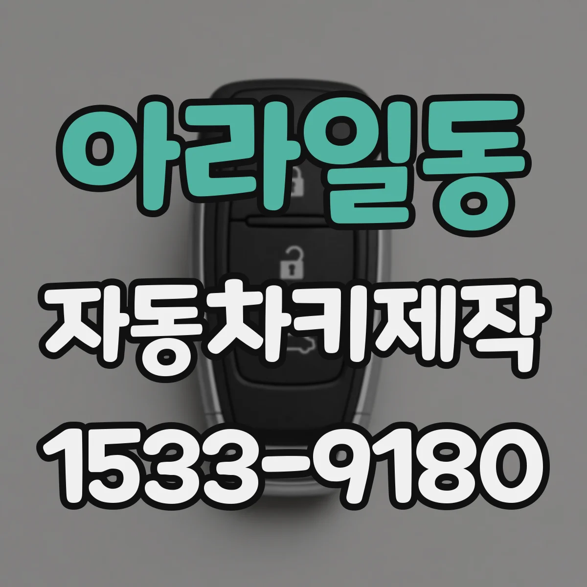 아라일동 자동차키제작