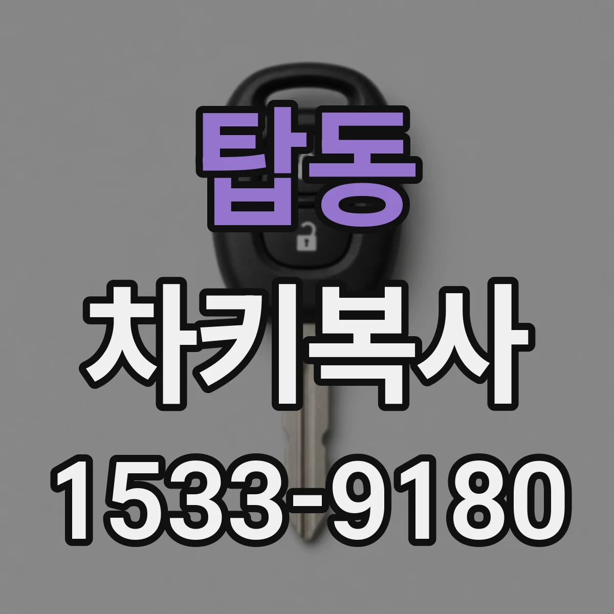 탑동 차키복사