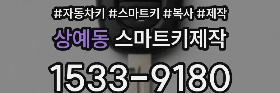 상예동 스마트키제작
