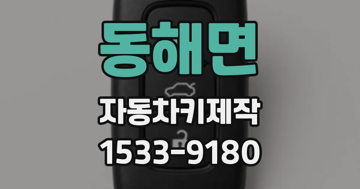 동해면 자동차키제작