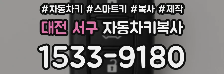 대전 서구 자동차키복사