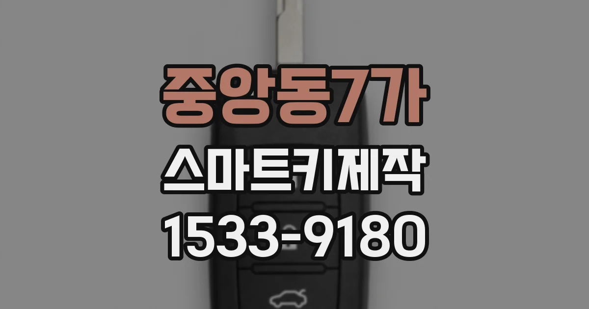 중앙동7가 스마트키제작