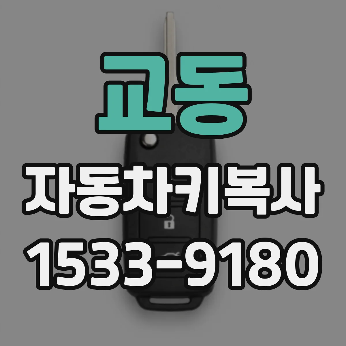 교동 자동차키복사