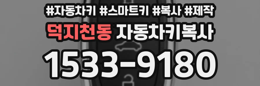 덕지천동 자동차키복사